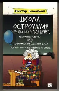 Виктор Биллевич "Школа остроумия, или Как научиться шутить"