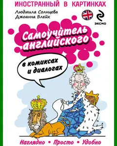 ENGLISH COURSE • Самоучитель английского в комиксах и диалогах (2014)