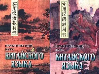 А. Ф. Кондрашевский, М. В. Румянцева, М. Г. Фролова, «Практический курс китайского языка. В 2 томах»