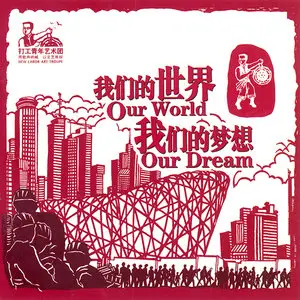 The New Labor Art Troupe · 新工人艺术团 – Our World, Our Dream · 我们的世界，我们的梦想 (2009)