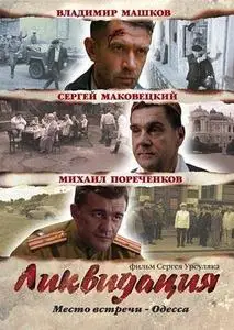 "Likvidatsiya" (TV series) / Ликвидация (телесериал)