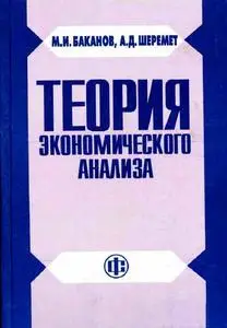 Баканов М.И., Шеремет А.Д., «Теория экономического анализа.»