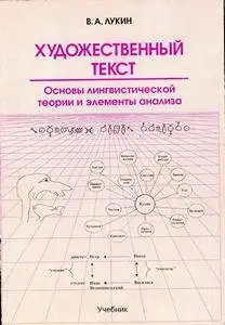 Художественный текст. Основы лингвистической теории и элементы анализа