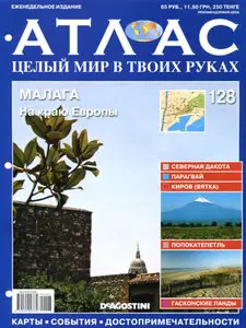 Атлас. Целый мир в твоих руках №128