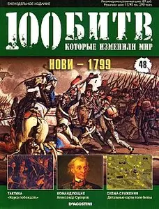 100 битв, которые изменили мир. Выпуск 48. Нови - 1799 (декабрь 2011)