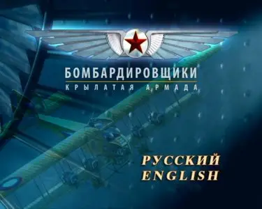 Bombers. The Flying Armada / История авиации Советского Союза и России. Диск 5. Бомбардировщики: Крылатая армада (2008) [ReUp]