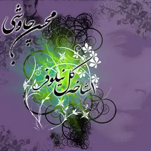 Mohsen Chavoshi - Ye Shakhe Niloofar (Persian)