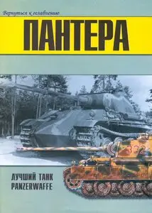 Торнадо Военно техническая серия 091 Pz.V лучший танк Panzerwaffe Part III