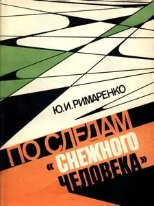 По следам «снежного человека»: (О причинах национализма в СССР)