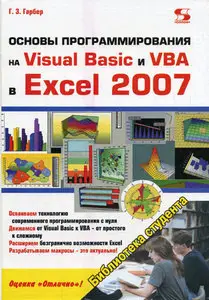 Основы программирования на VB и VBA в Excel 2007
