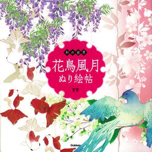 Japanese world: Kacho Fugetsu coloring book