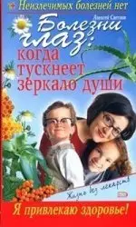Болезни глаз: Когда тускнеет зеркало души