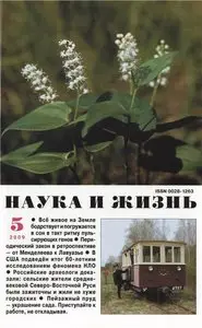 Наука и Жизнь №5 (май) 2009