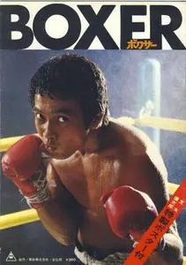 The Boxer (1977) Bokusâ