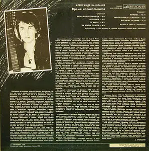 Александр Башлачев ‎– Время Колокольчиков (1989) [Vinyl 24-192]