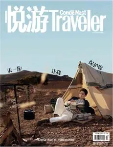 悦游 Condé Nast Traveler - 九月 2019