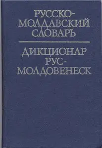 Русско-молдавский словарь