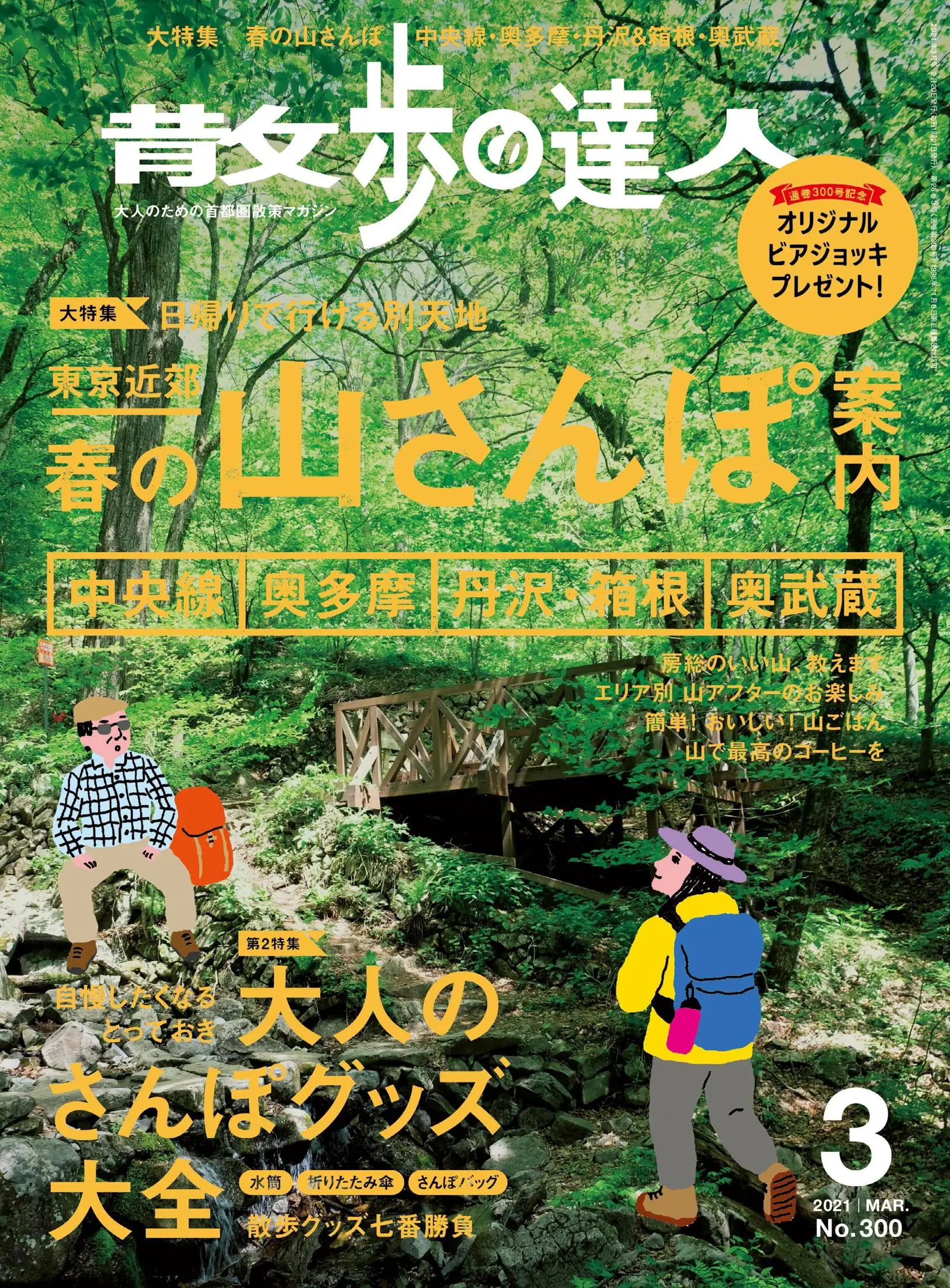 散歩の達人 – 3月 2021
