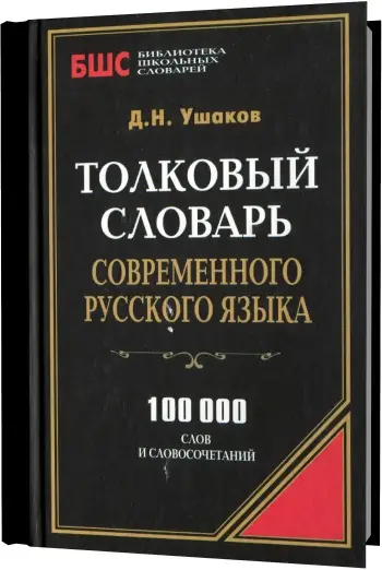 Ушаков словарь картинки