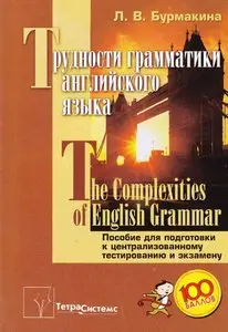 The Complexities of English Grammar / Трудности грамматики английского языка