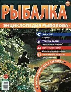 Рыбалка. Энциклопедия рыболова. Стерлядь N. 72 - 2016