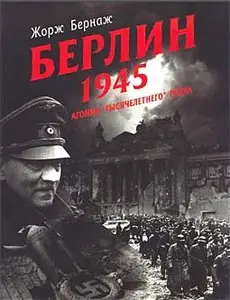 Берлин 1945 - Агония "Тысячелетнего" рейха