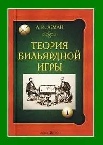 Теория бильярдной игры (Repost) 