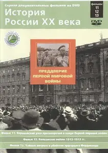 История России XX века Фильм 12. Балканские войны 1912-1913 гг