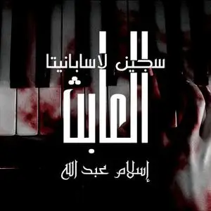 «العابث - سجين لاسابانيتا» by إسلام عبدالله