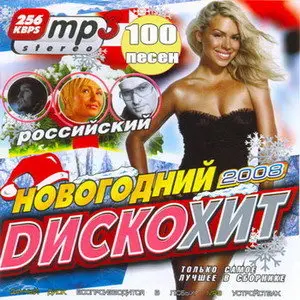 New Year - НОВОГОДНИЙ ДИСКОХИТ ЕВРОПЕЙСКИЙ, ИНТЕРНАЦИОНАЛЬНЫЙ, РОССИЙСКИЙ + (2008)