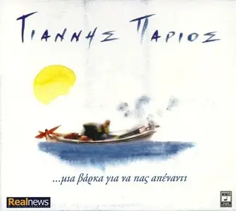 Yiannis Parios - A boat to sail [The 18 most beautiful songs of the Greek islands] (2012)