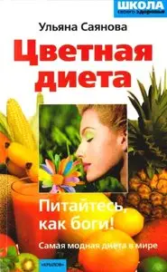 Цветная диета, или Питайтесь, как боги!