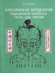 А. И. Фалев. Классическая методология традиционной китайской чжень-цзю терапии