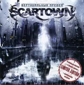 Scartown  - Вертикальный Предел (2007)