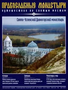 Свято-Успенский Дивногорский монастырь №056