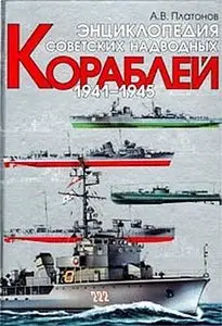 Энциклопедия советских надводных кораблей 1941-1945