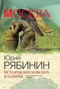 «История московских кладбищ. Под кровом вечной тишины» by Юрий Рябинин