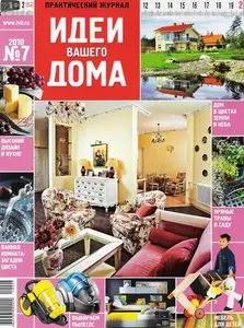 Идеи вашего дома №7 (июль 2010)