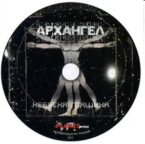 ARHANGEL - Nebesna Masina (2003)