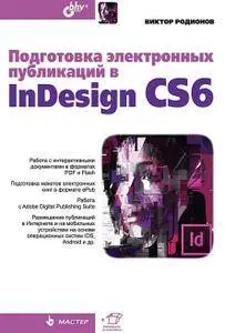 Подготовка электронных публикаций в InDesign CS6