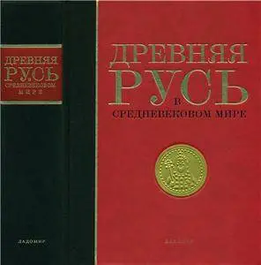 Древняя Русь в средневековом мире: энциклопедия