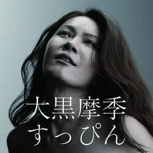 Maki Ohguro (大黒摩季) - Collection (1992-2010)