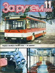 За рулем №11 (ноябрь 1988)