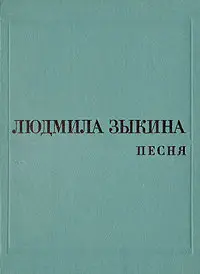 Людмила Зыкина - Песня