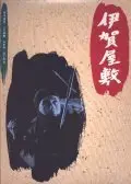 Kazuo Mori: Shinobi no mono 6 aka Ninja Band of Assassins - Iga Mansion - Kirigakure Saizou Continued (1965) 