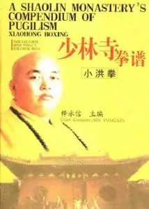 A Shaolin Monastery's Compendium of Pugilism: Xiaohong Boxing / 少林寺拳谱: 小洪拳