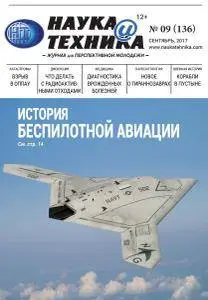 Наука и техника - Сентябрь 2017