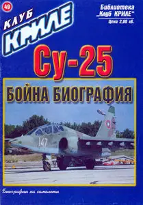 Су-25 Бойна Биография (Клуб Криле №49)