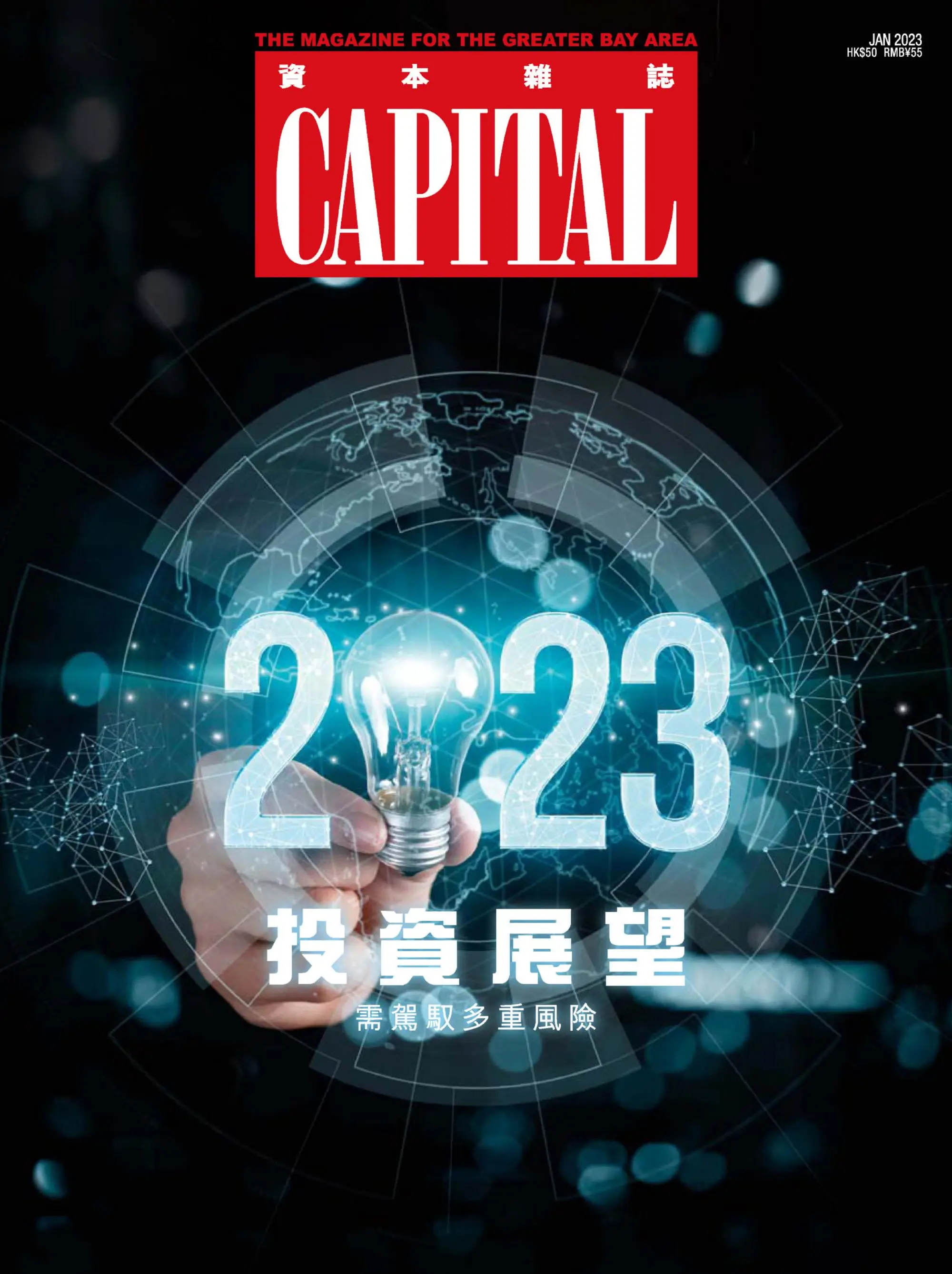 Capital 資本雜誌 2023年1月