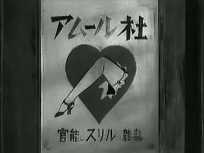 Akira Kurosawa-Shubun ('Scandal') (1950)